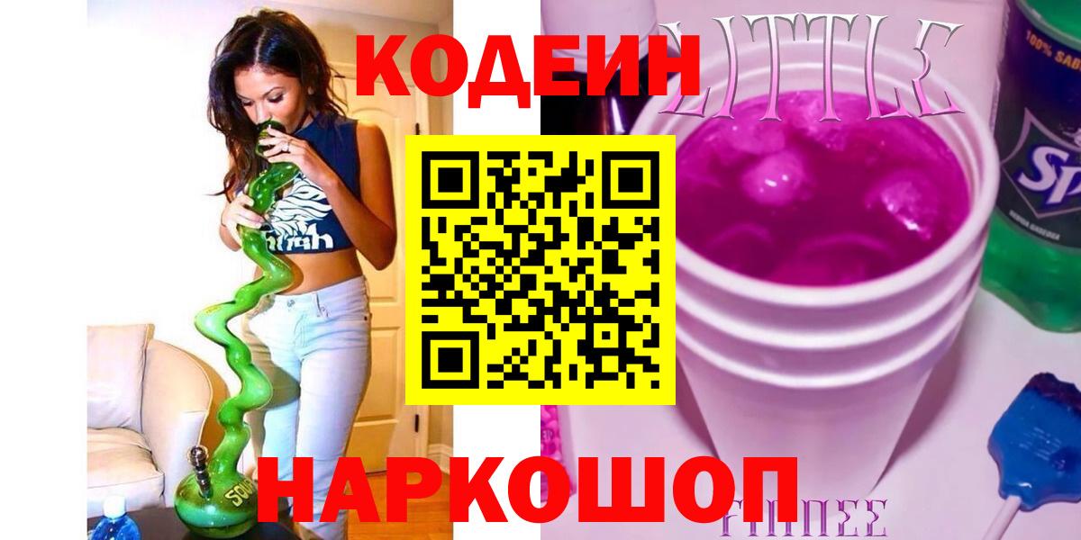Санкт-Петербург  Codein напиток Lean (лин)  Вход с VPN  Codein Purple Drank 