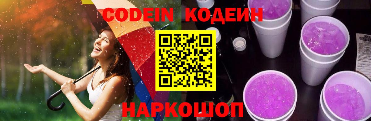 Кодеиновый сироп Lean Purple Drank Санкт-Петербург